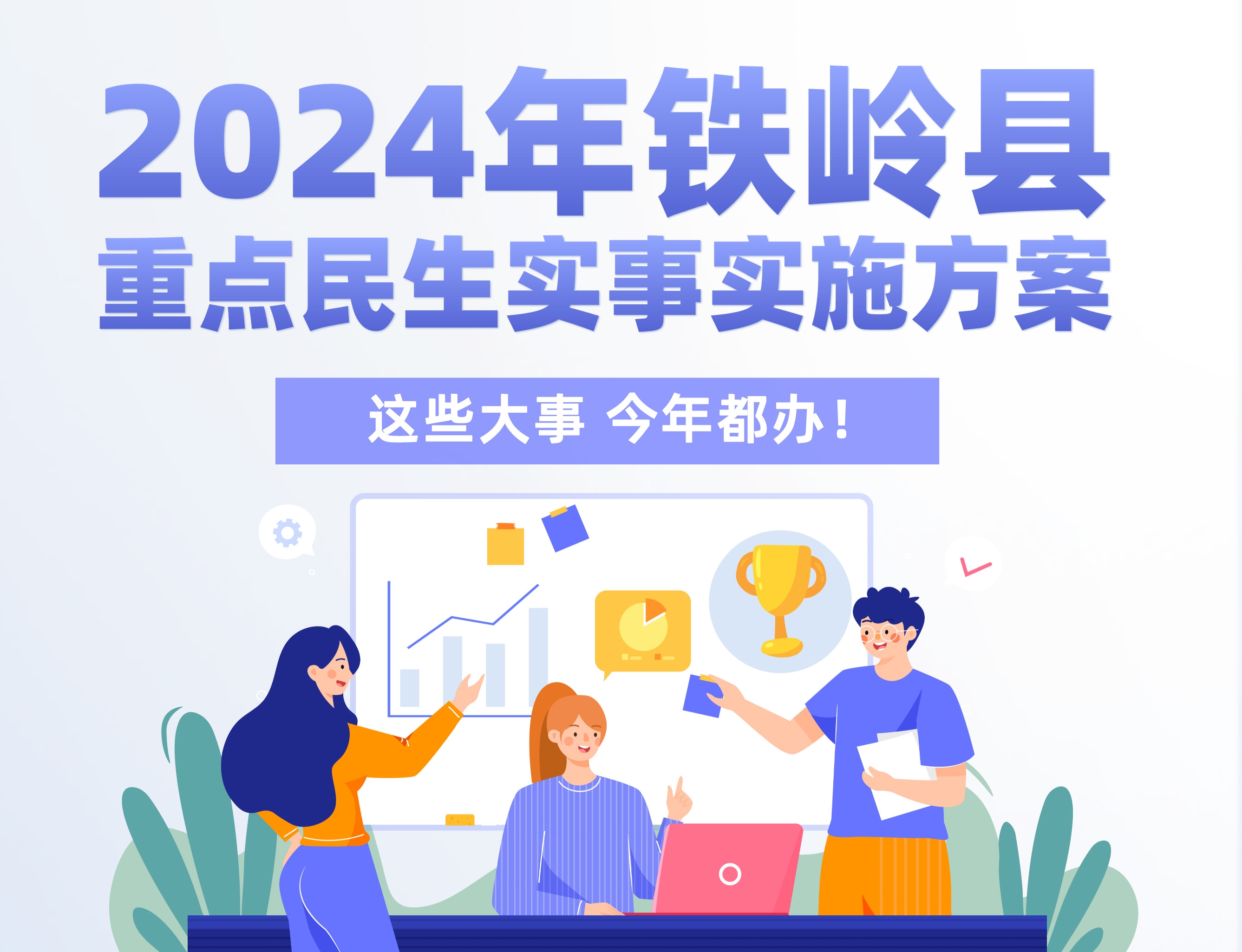 【图解】2024年铁岭县这些大事今年都办！！！