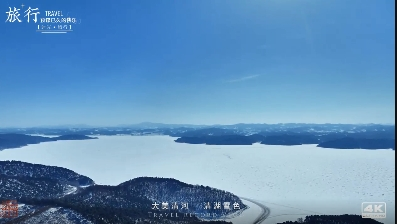 大美清河 清湖雪色