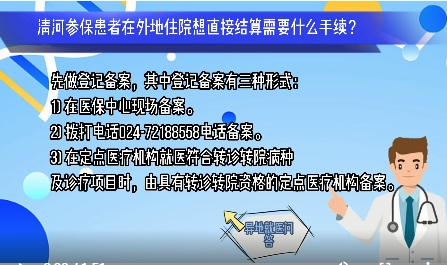 清河区参保患者在异地就医问答