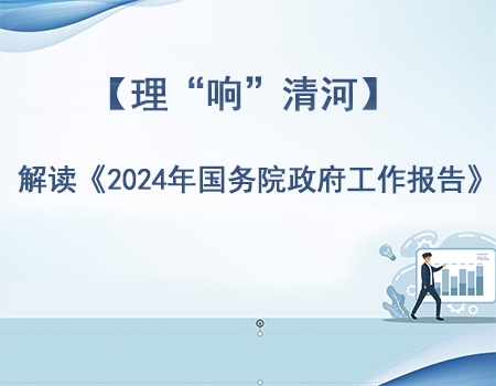 【理响清河】解读《2024年国务院政府工作报告》新能源汽车销量占全球比重超过60％