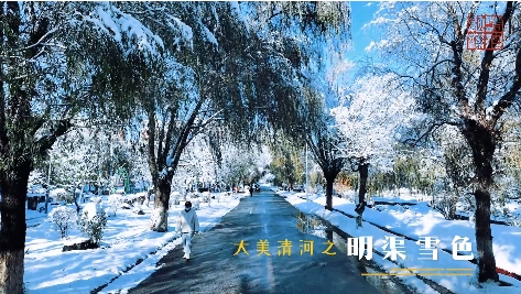 明渠雪色