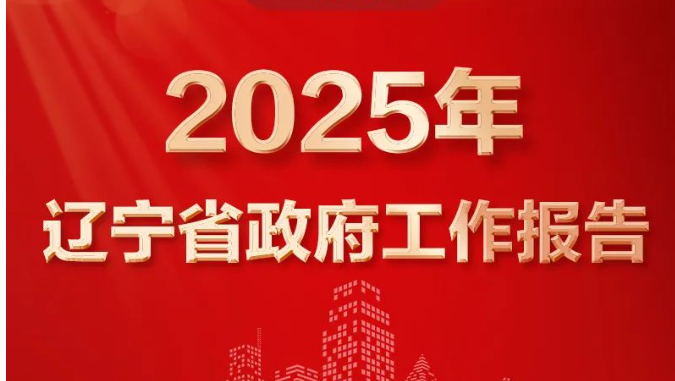 2025辽宁两会 | 一图速览2025年辽宁省政府工作报告