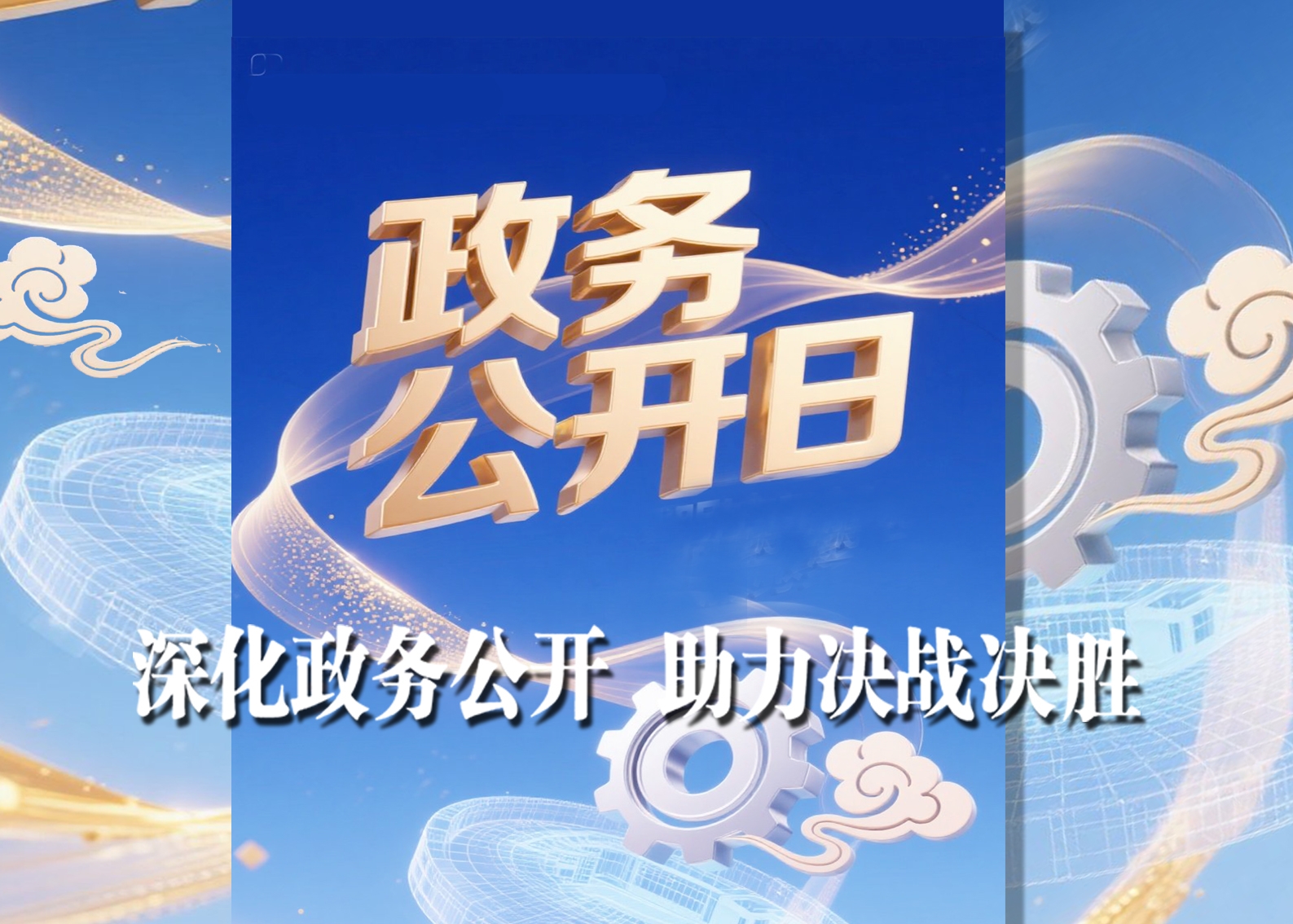 清河区第十九届5.15政务公开日