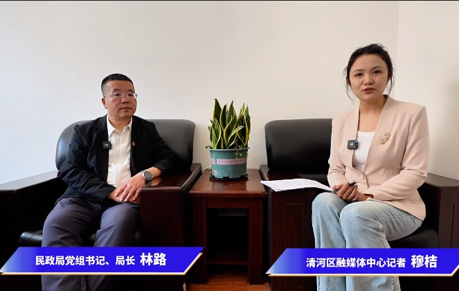 政务公开日活动——清河区民政局政策解读