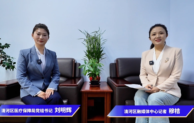 政务公开日活动——清河区医疗保障局政策解读