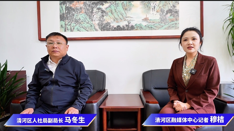 政务公开日活动——清河区人力资源和社会保障局政策解读