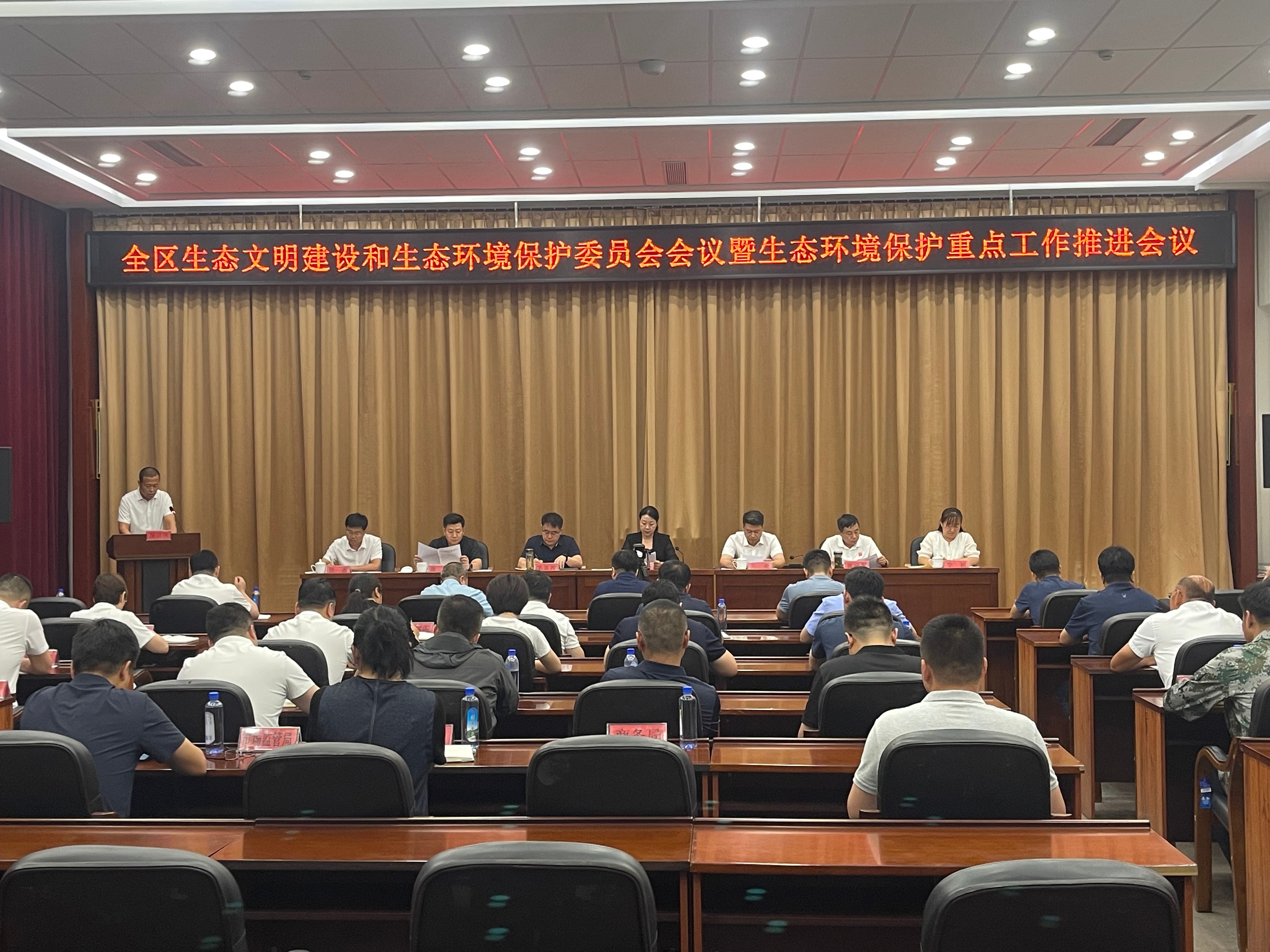我区召开生态文明建设和生态环境保护委员会会议暨生态环境保护重点工作推进会议