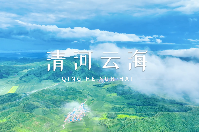 清河云海